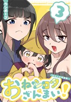 おねショタざんまい!-ショート作品集- (3)