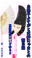 悪霊退治にいざ参る２