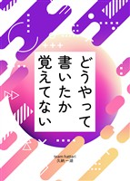 どうやって書いたか覚えてない