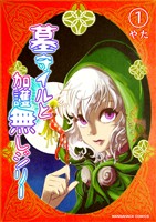 墓守イルと加護無しジリー1巻
