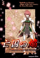 亡国の焔5巻