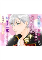 死に戻りの女騎士は戦場前夜に溺愛師範から中を満たされる もしもう一度やり直せるならあなたにイカされまくりたい