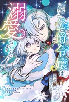 追放された公爵令嬢は氷の辺境伯に溺愛される