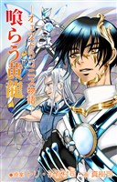 ─オェスドラコニス物語─喰らう黄龍