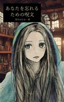 あなたを忘れるための呪文