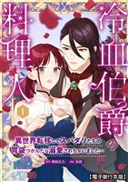 冷血伯爵の料理人～異世界転移してスパダリたちの胃袋つかんだら溺愛されちゃいました～【電子単行本版】（１）
