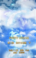 SWEET DREAM　第二章　生ける偶像　下