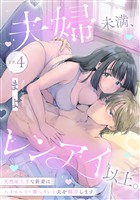 夫婦未満、レンアイ以上。 天然床上手な新妻はハイスペ（+微ヘタレ）夫を翻弄します Episode.4《Pinkcherie》