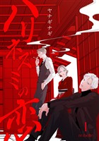 ハリネズミの恋（１）