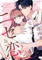 エロ漫画家先生のニセ恋。～ハジメテ同士が本気エッチをしたらキュン止めらんない…！？～（５）