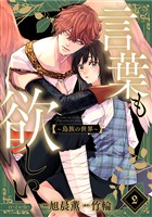言葉も欲しい～鳥族の世界～（２）