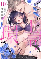 いじわる上司の環さん　憧れ上司のウラの顔は、私泣かせの飢えた暴君 Episode.10《Pinkcherie》