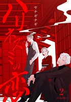 ハリネズミの恋（２）