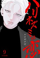 ハリネズミの恋(9)