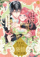 オオカミ王子の発情お世話係　甘咬み求愛からは逃げられない！？  1【電子限定描き下ろしマンガ付】
