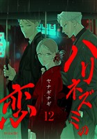 ハリネズミの恋(12)