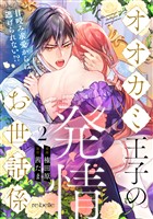 オオカミ王子の発情お世話係～甘咬み求愛からは逃げられない！？～（２）