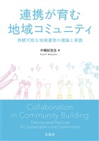 連携が育む地域コミュニティ ：持続可能な地域運営の理論と実践