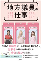 地方議員の仕事　元ギャル 元アイドル 元フリーター 現役議員が現場のリアルを語る