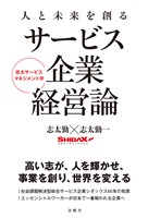 人と未来を創るサービス企業経営論