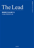 The Lead　戦略実行を加速するベストプラクティス