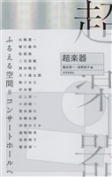超楽器