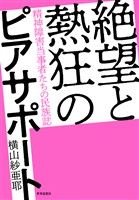絶望と熱狂のピアサポート――精神障害当事者たちの民族誌