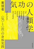気功の人類学――〈気〉と〈治〉の身体実践