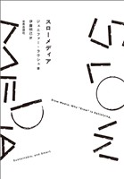 スローメディア