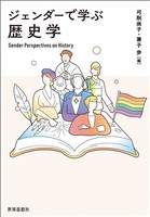 ジェンダーで学ぶ歴史学
