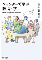 ジェンダーで学ぶ政治学