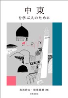 中東を学ぶ人のために