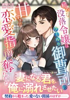 【期間限定　試し読み増量版】初心な没落令嬢はクールな御曹司の甘すぎる恋愛指南で奪われました