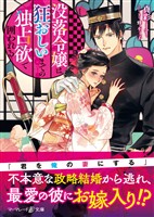 【期間限定　試し読み増量版】没落令嬢は狂おしいまでの独占欲で囲われる