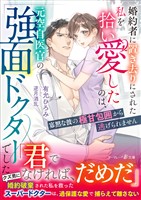 婚約者に置き去りにされた私を拾い愛したのは、元空自医官の強面ドクターでした～寡黙な彼の極甘包囲から逃げられません～