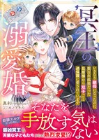 【期間限定　試し読み増量版】冥王の溺愛婚～いきなり継母になったのに、数百年孤独だった旦那様から双子ごと過保護に愛されています～