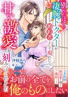 【期間限定　試し読み増量版】別れたはずの凄腕ドクターが婚約者として現れたら、甘い激愛を刻みつけられました