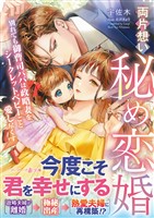 両片想い秘め恋婚～別れても御曹司パパは政略妻をシークレットベビーごと愛し尽くす～