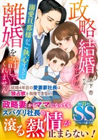 【期間限定　試し読み増量版】政略結婚のはずが、溺愛旦那様がご執心すぎて離婚を許してくれません～結婚4年目の愛妻家社長は独占欲を我慢できない～【SS付】
