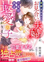 【期間限定　試し読み増量版】跡継ぎ目当てのお見合い夫婦ですが、旦那様の執着が始まって最愛の子を授かりました