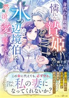 【期間限定 試し読み増量版】身代わり政略婚の憐れな贄姫は、氷の辺境伯に燃え滾る愛を注ぎ込まれる