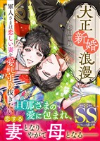 大正新婚浪漫~軍人さまは恋しい妻を愛し守り抜きたい~【SS付】