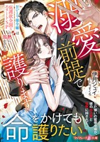 【期間限定　試し読み増量版】溺愛前提で護ります～おひとり様令嬢は庇護欲全開なエリートSPの熱に溶かされる～