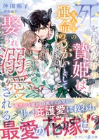 【期間限定　試し読み増量版】死を待つだけの贄姫は、竜人王の運命のつがいとして娶られ溺愛される