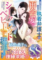 逃げ出したはずが、執着弁護士の再会愛でシークレットベビーとともに猛追されています【SS付】