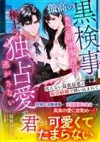 【期間限定　試し読み増量版】孤高の黒検事は無垢な新米事務官を極上の独占愛で逃がさない～抗えない最低最悪の取引結婚で囲い込まれて～