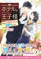 【期間限定 試し読み増量版】ホテルの王子様~再会した憧れの人は御曹司でした~