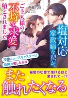【期間限定 試し読み増量版】塩対応家政婦な私が、ご主人様の不埒な求愛で堕とされました~冷徹ニュースキャスターは危険な愛したがり~