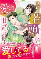 気高き若頭は命を懸けてお嬢を守り、一途な愛で甘やかし尽くす