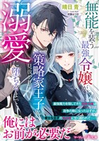 【期間限定　試し読み増量版】無能を装う最強令嬢が、策略家王子に見抜かれて溺愛に堕ちるまで